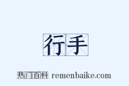 行手是什么意思的图片